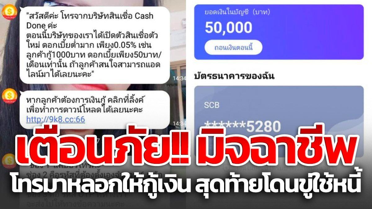 แอปเงินกู้หลอกชาวบ้านเดือดร้อนหนัก