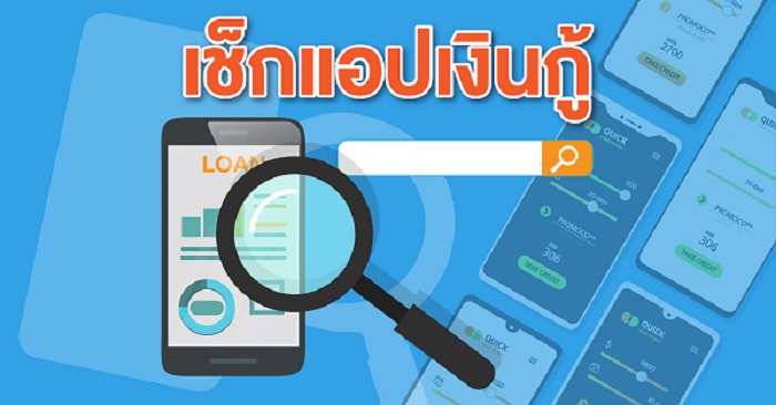 แอปเงินกู้หลอกชาวบ้านเดือดร้อนหนัก