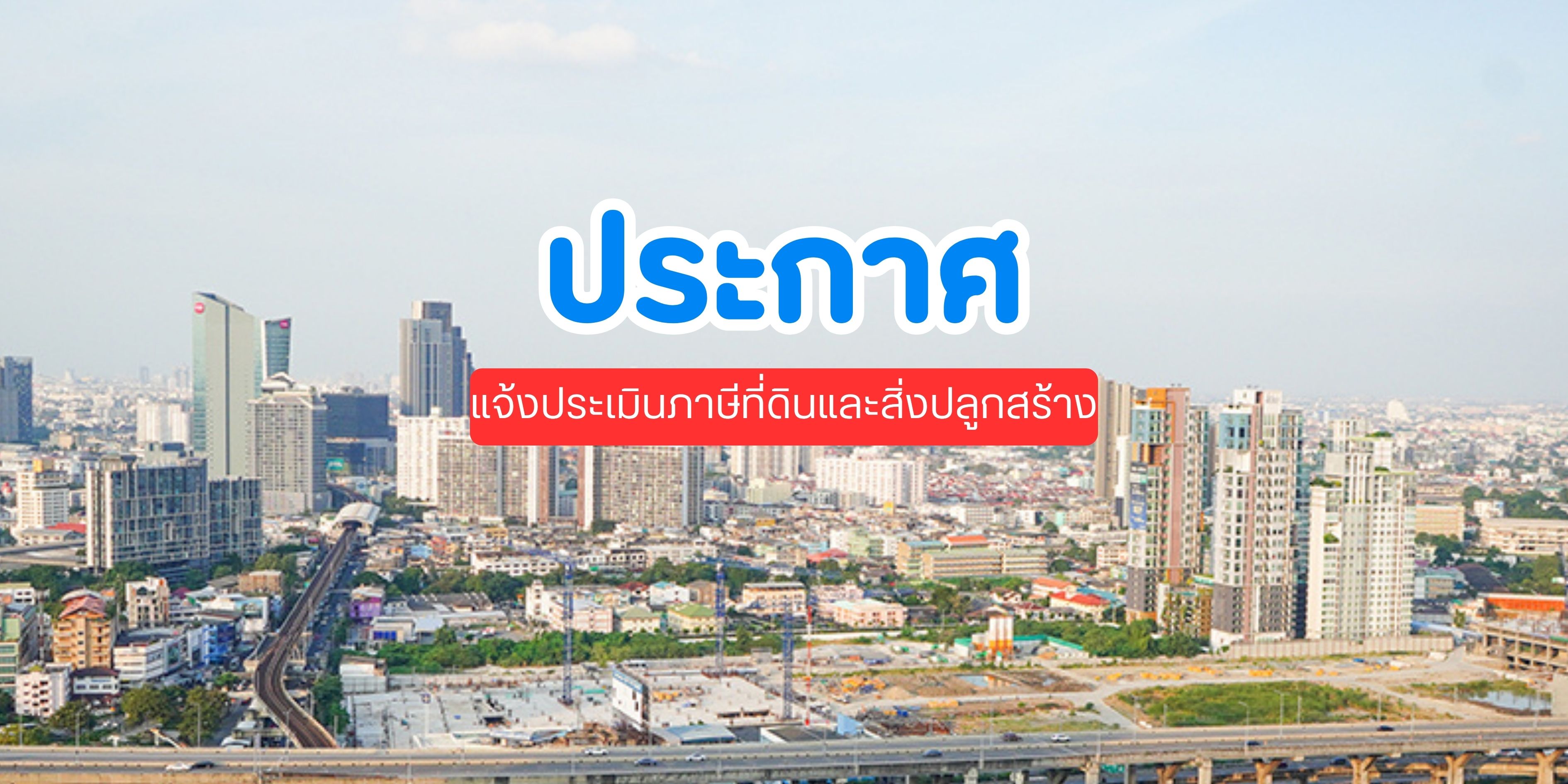 แจ้งประเมินภาษีที่ดินและสิ่งปลูกสร้าง